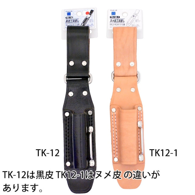 黒皮工具差し TK-12