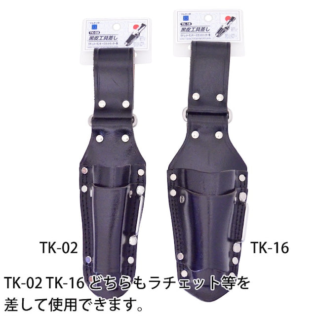 黒皮工具差し TK-16