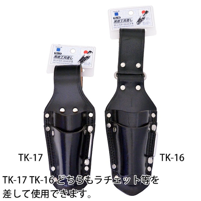 黒皮工具差し TK-17