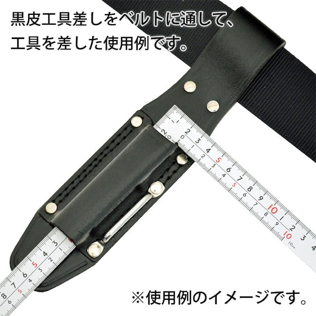 黒皮工具差し TK-23