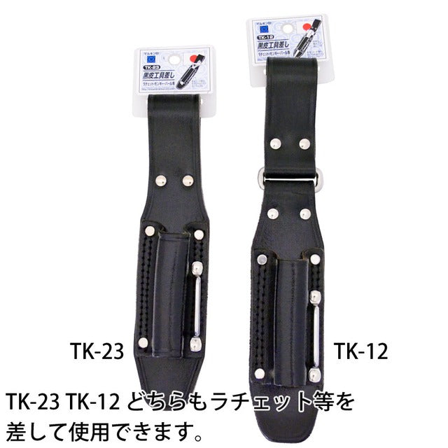 黒皮工具差し TK-23