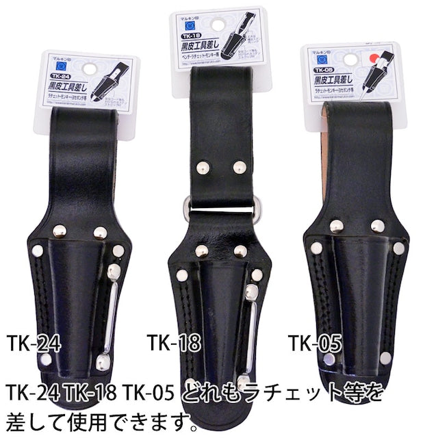 黒皮工具差し TK-24