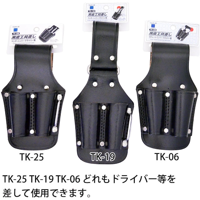黒皮工具差し TK-25