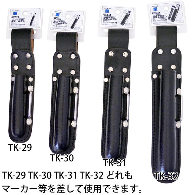 黒皮工具差し TK-30