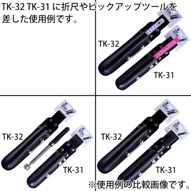 黒皮工具差し TK-32