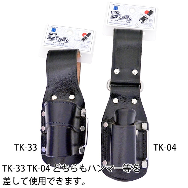 黒皮工具差し TK-33