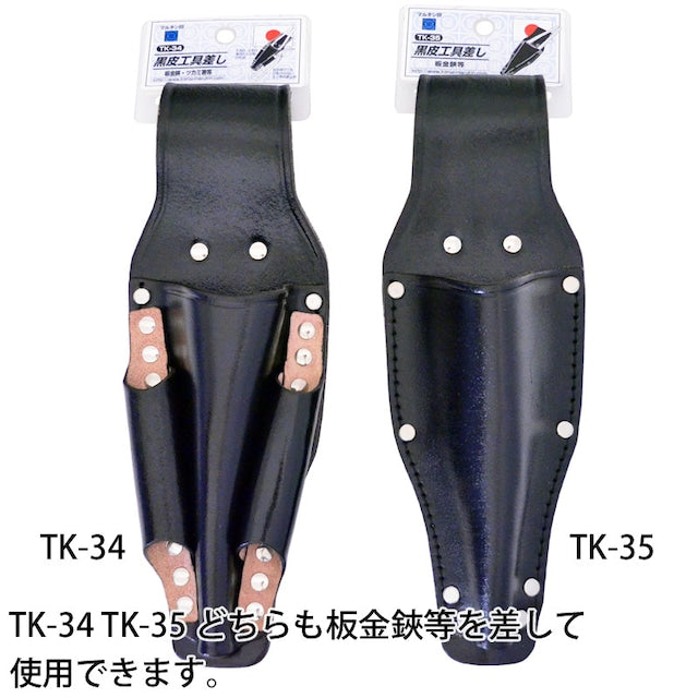 黒皮工具差し TK-34