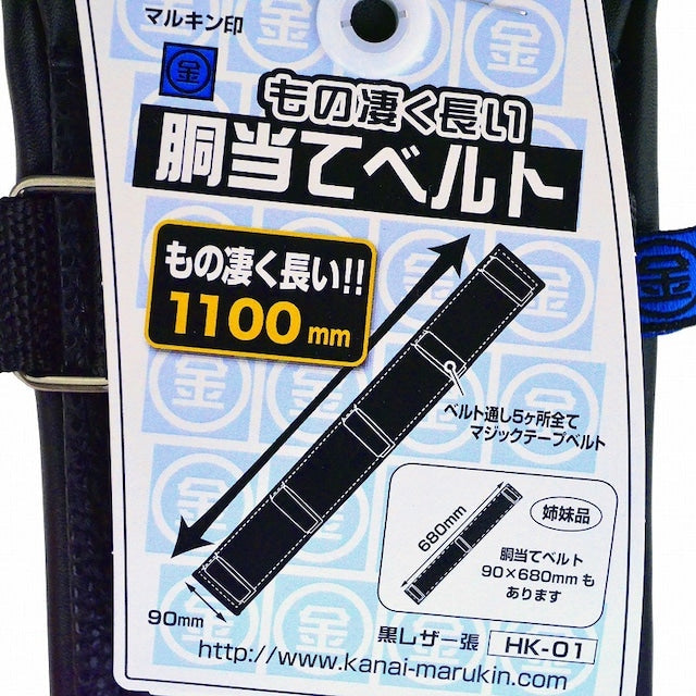 もの凄く長い胴当てベルト HK-01