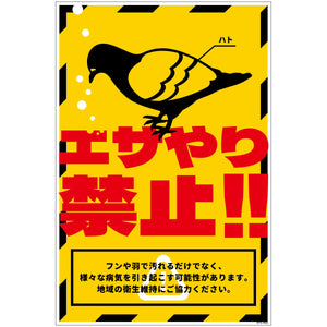 ハト注意看板 HTS-H02_300x450