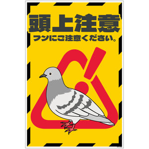 ハト注意看板 HTS-H03_300x450