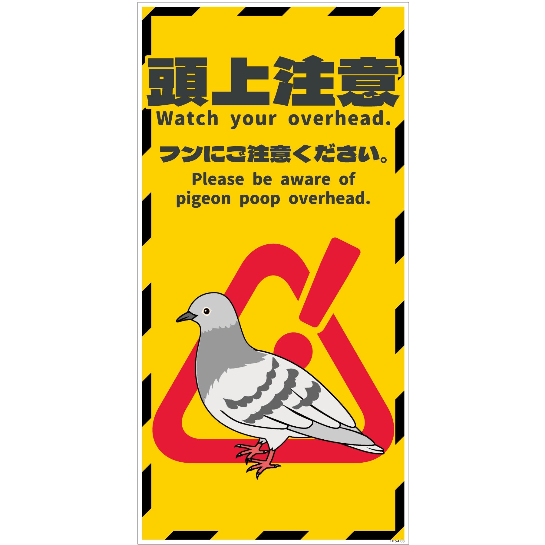 鳩様　確認用 ハト注意看板 HTS-H03_300x600 – GREEN CROSS-select 工事現場の安全