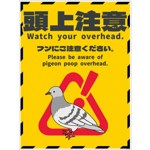 ハト注意看板 HTS-H03_450x600