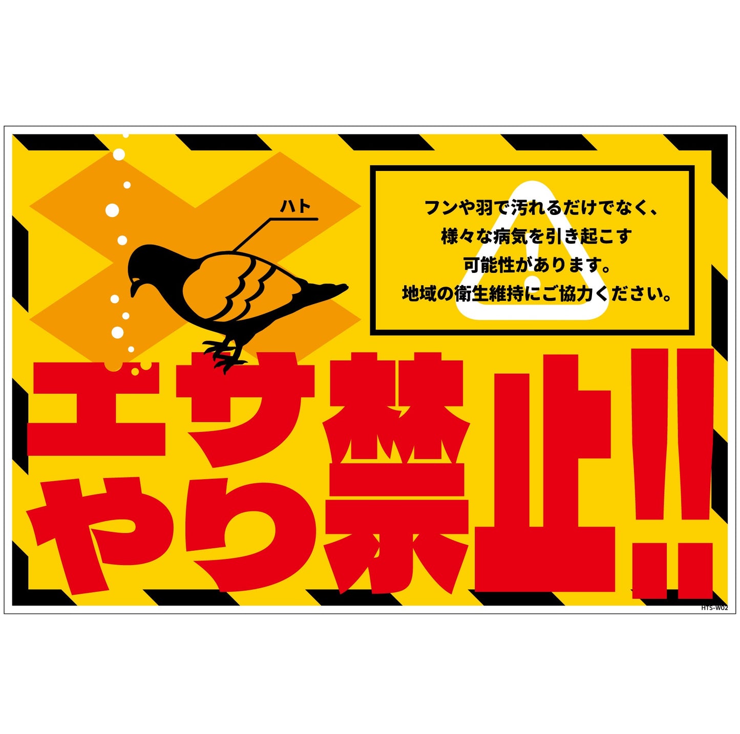 ハト注意看板 HTS-W02_300x450