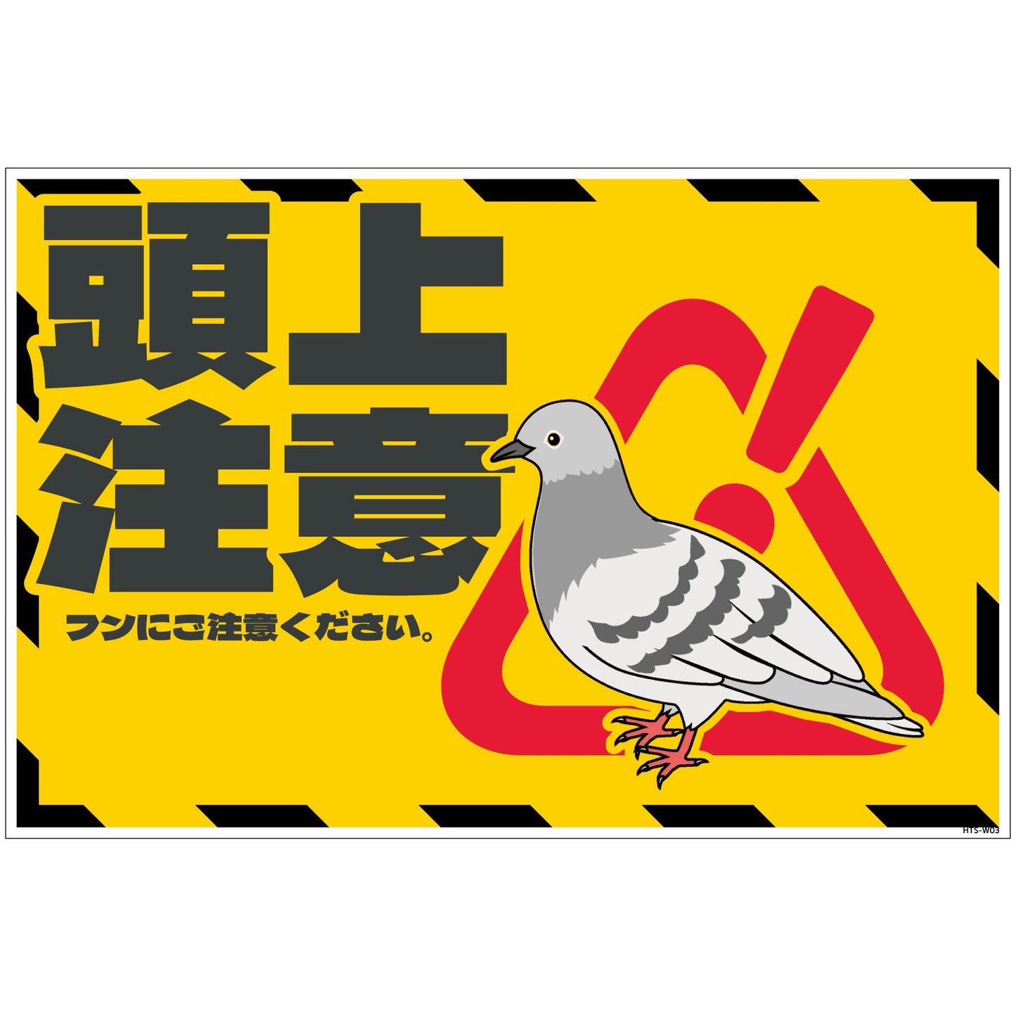 ハト注意看板 HTS-W03_300x450