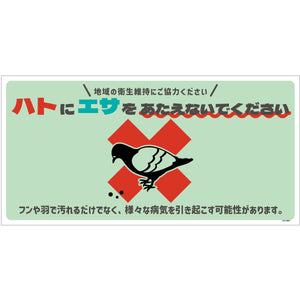 ハト注意看板 HTS-W01_300x600