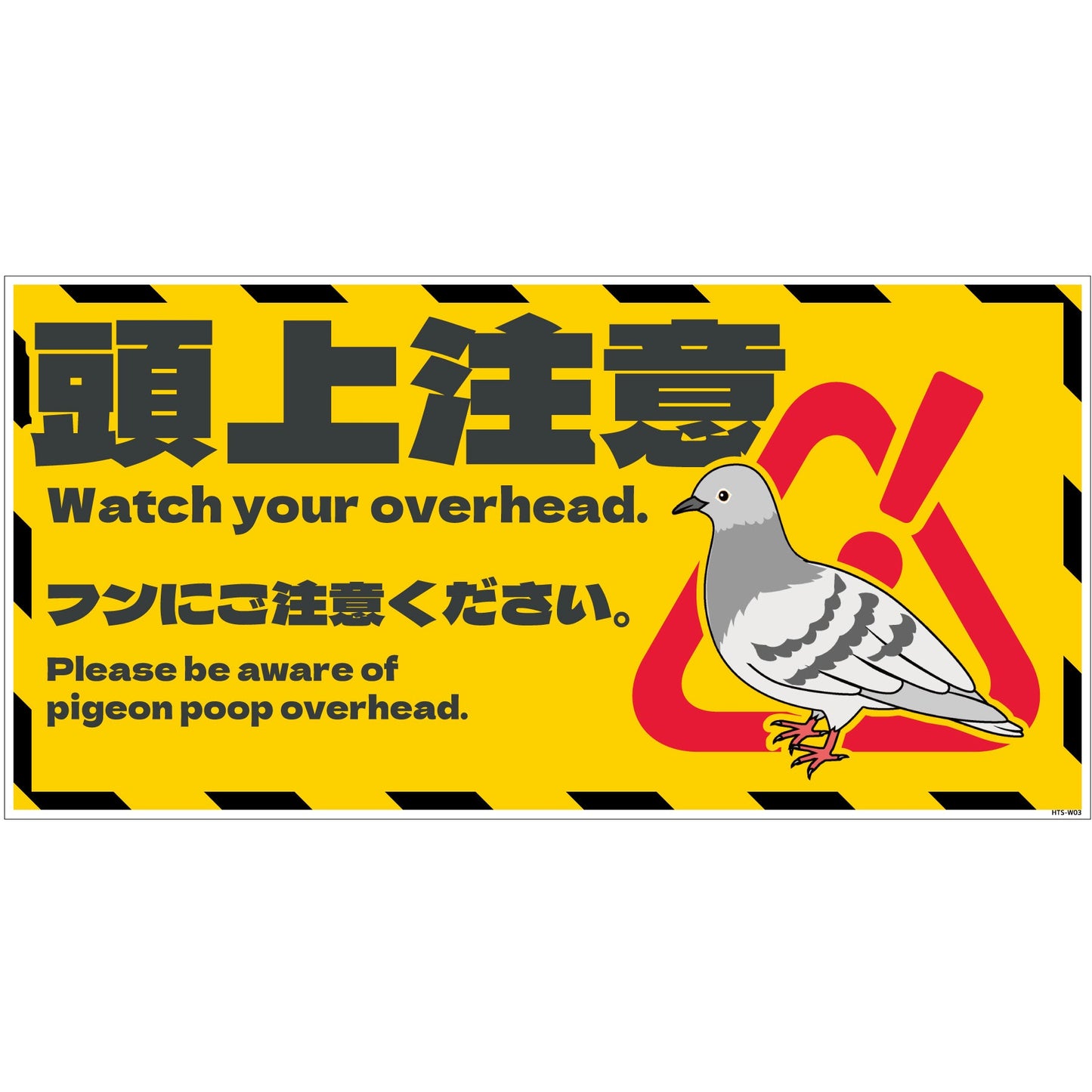 ハト注意看板 HTS-W03_300x600
