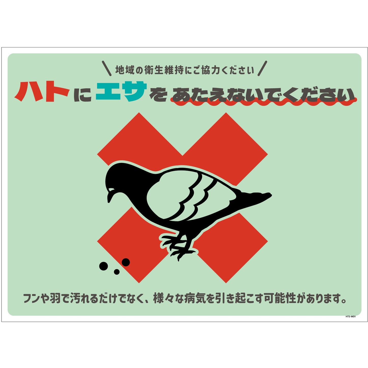 ハト注意看板 HTS-W01_450x600
