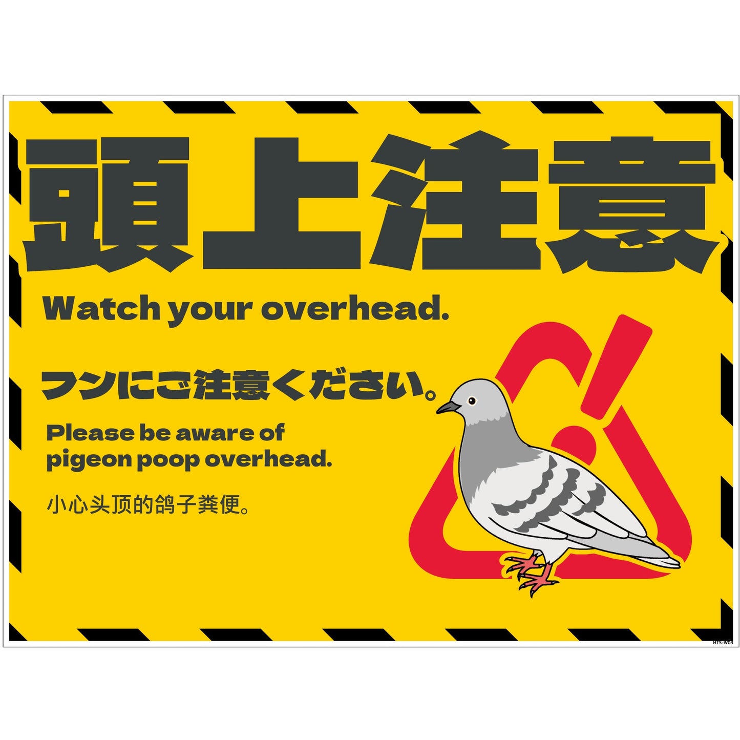 ハト注意看板 HTS-W03_450x600