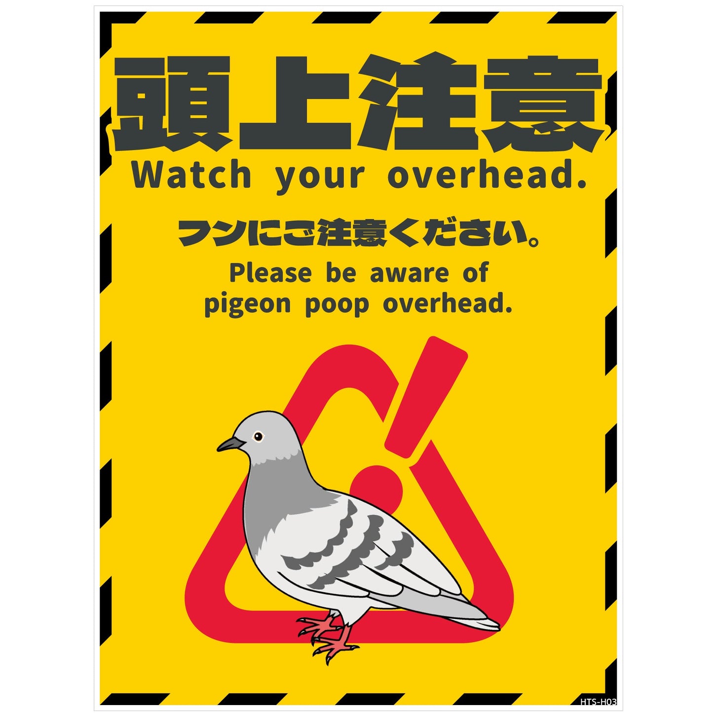 ハト注意看板ステッカー HTS-H03S_225x300