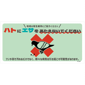 ハト注意看板マグネット HTS-W01M_200x400
