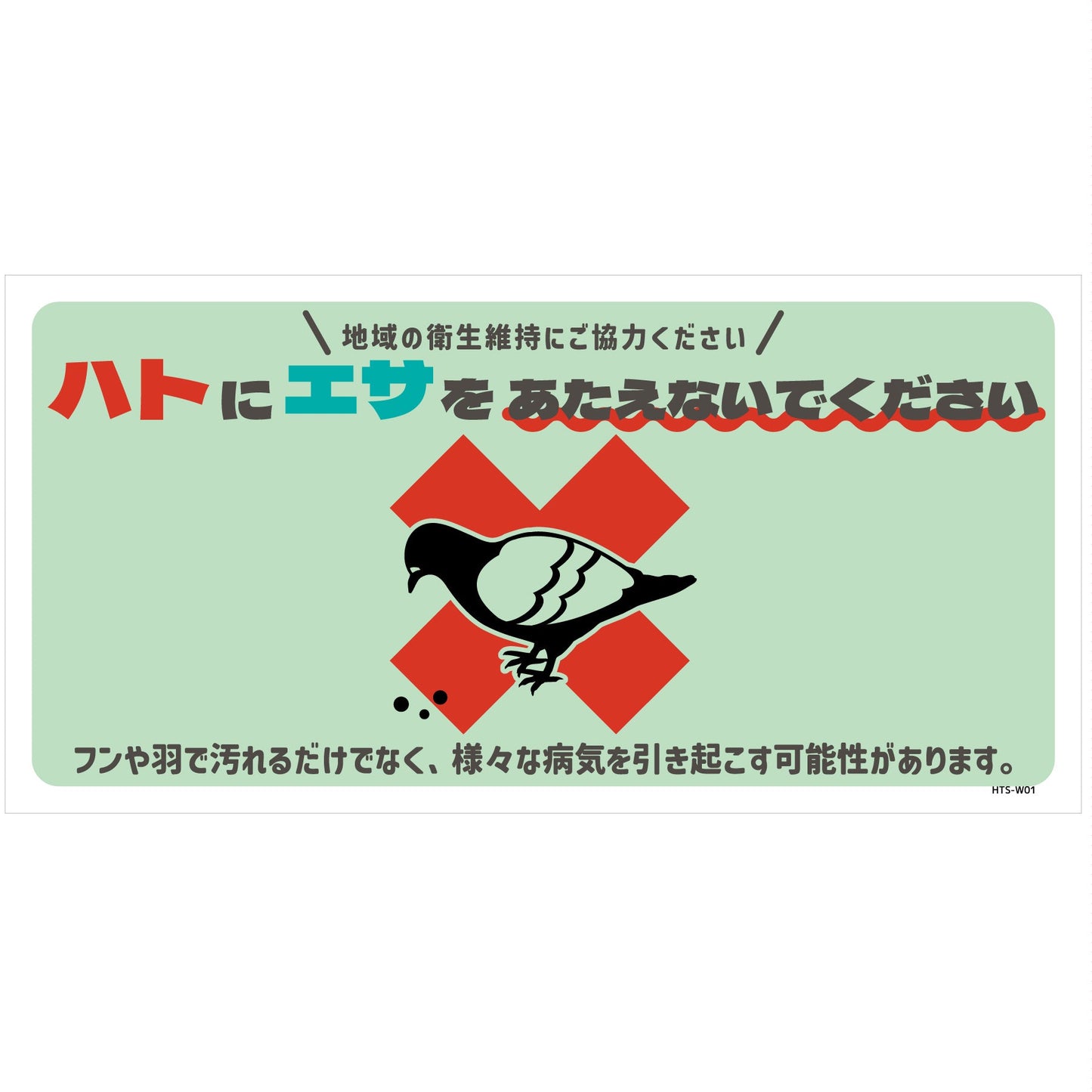 ハト注意看板ステッカー HTS-W01S_200x400