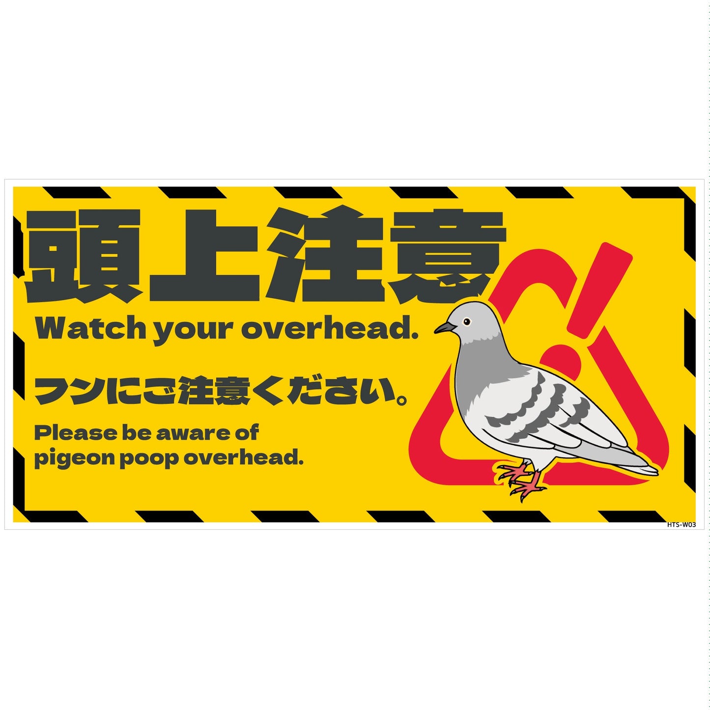ハト注意看板ステッカー HTS-W03S_200x400