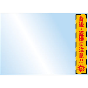 エスカレーター・階段用後方注意ミラー A5サイズ