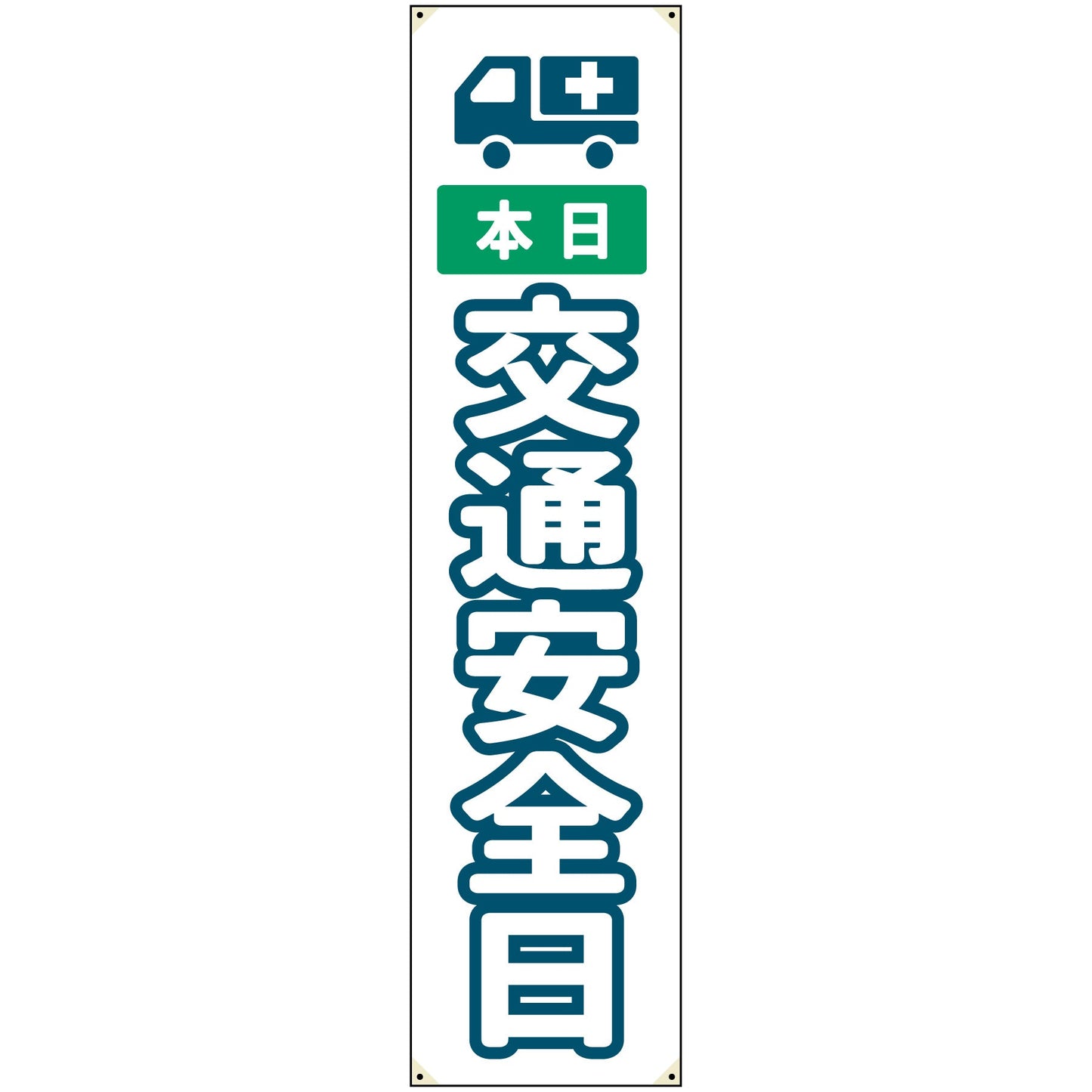 防炎たれ幕 交通安全日 450×1800
