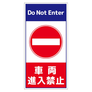 構内安全標識 アルミ複合板 NGAK-A4