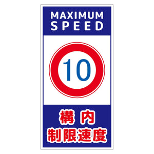 構内安全標識 アルミ複合板 NGAK-A17