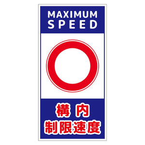 構内安全標識 アルミ複合板 NGAK-A21