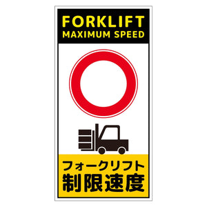 構内安全標識 アルミ複合板 NGAK-A22