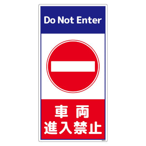 構内安全標識 PP NGAK-E4