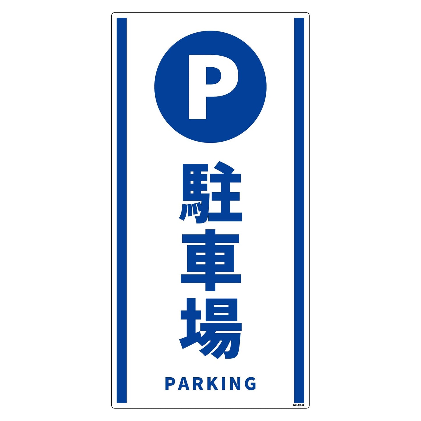 構内安全標識 PP NGAK-E8