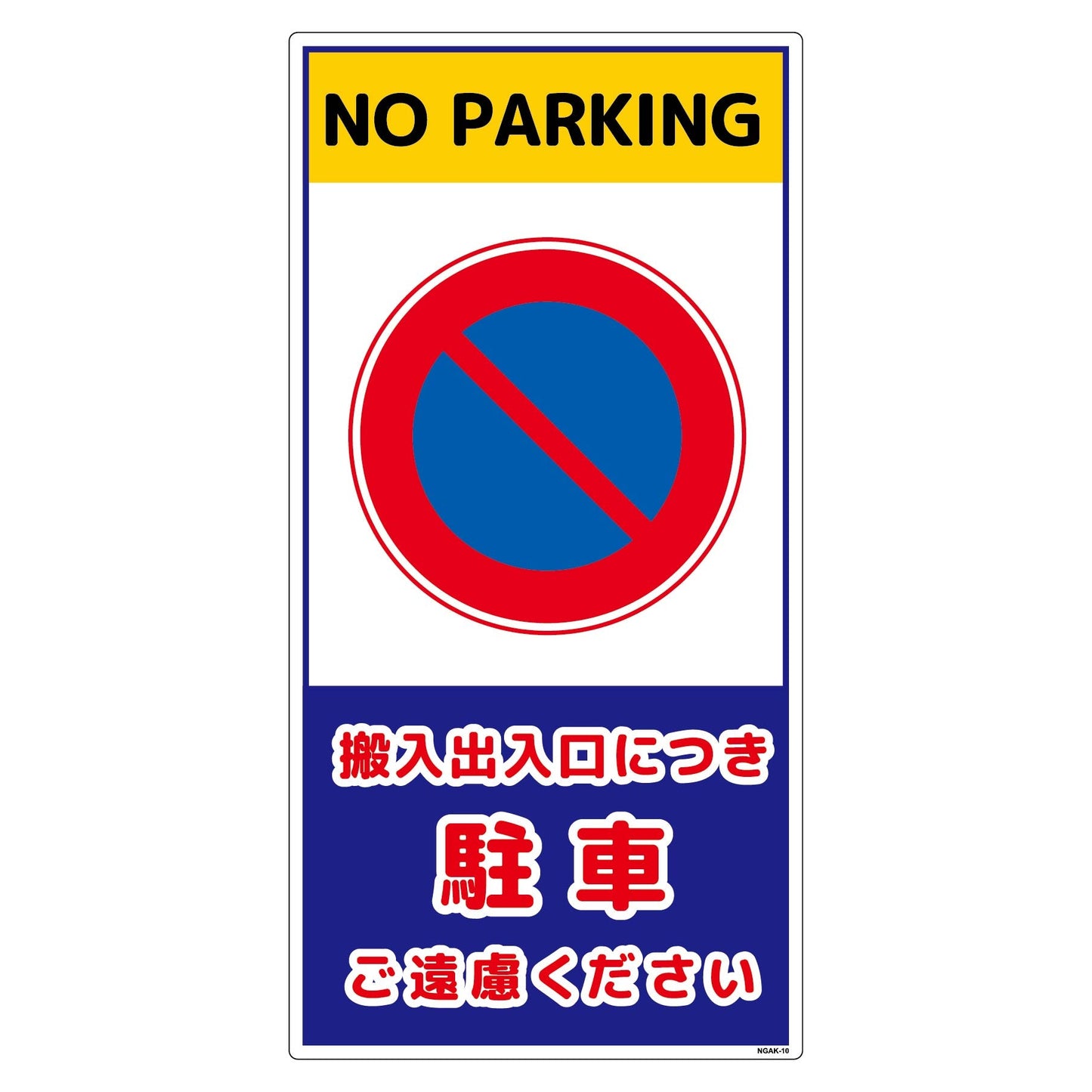 構内安全標識 PP NGAK-E10