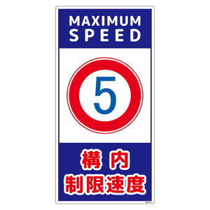 構内安全標識 PP NGAK-E15