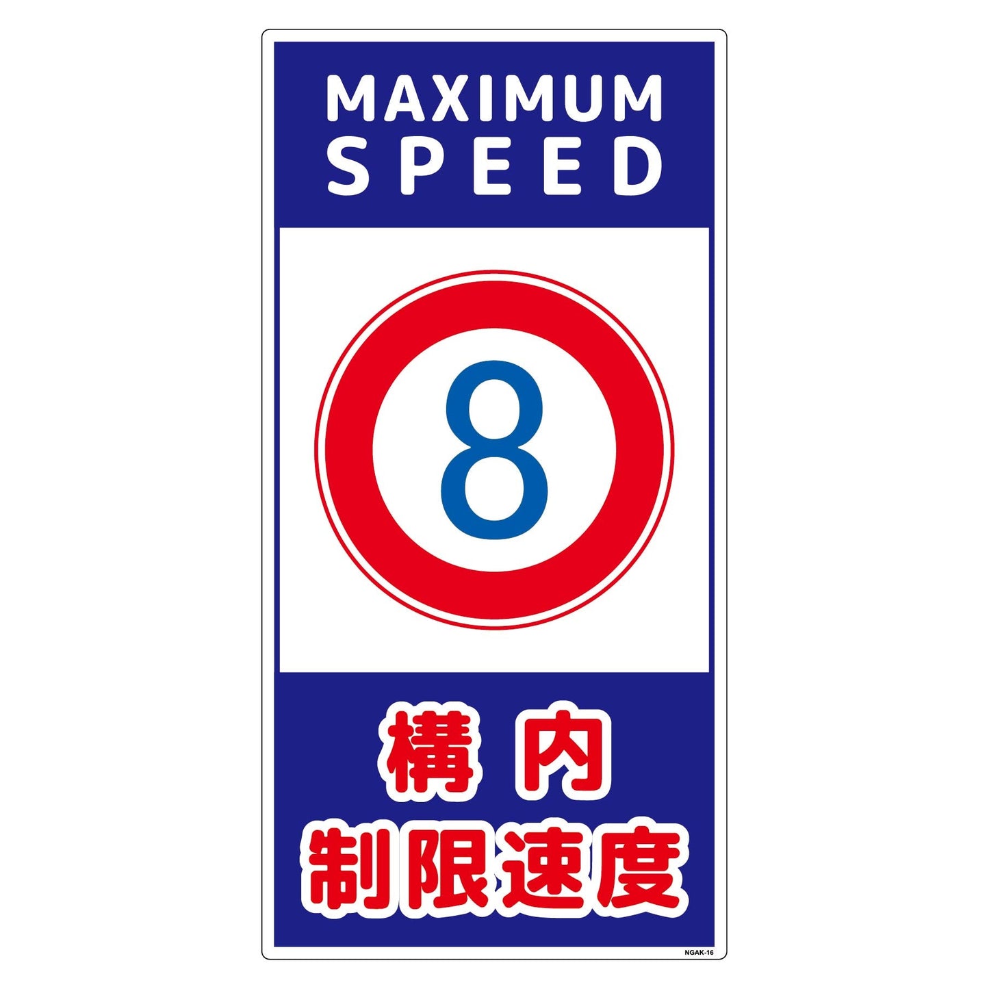 構内安全標識 PP NGAK-E16