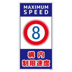 構内安全標識 PP NGAK-E16