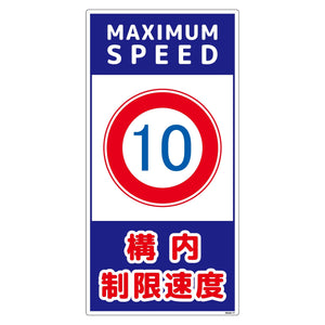 構内安全標識 PP NGAK-E17