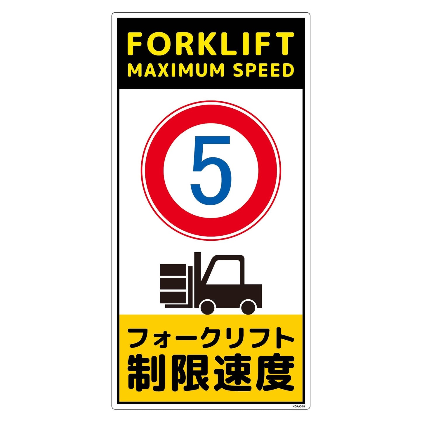 構内安全標識 PP NGAK-E18