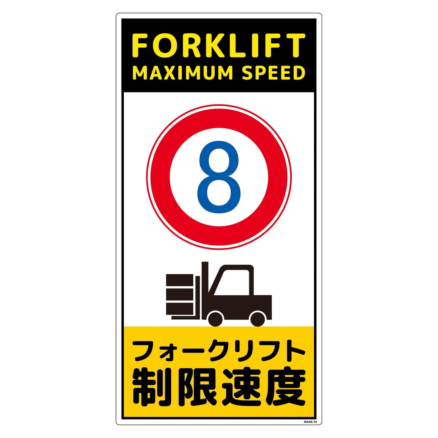 構内安全標識 PP NGAK-E19