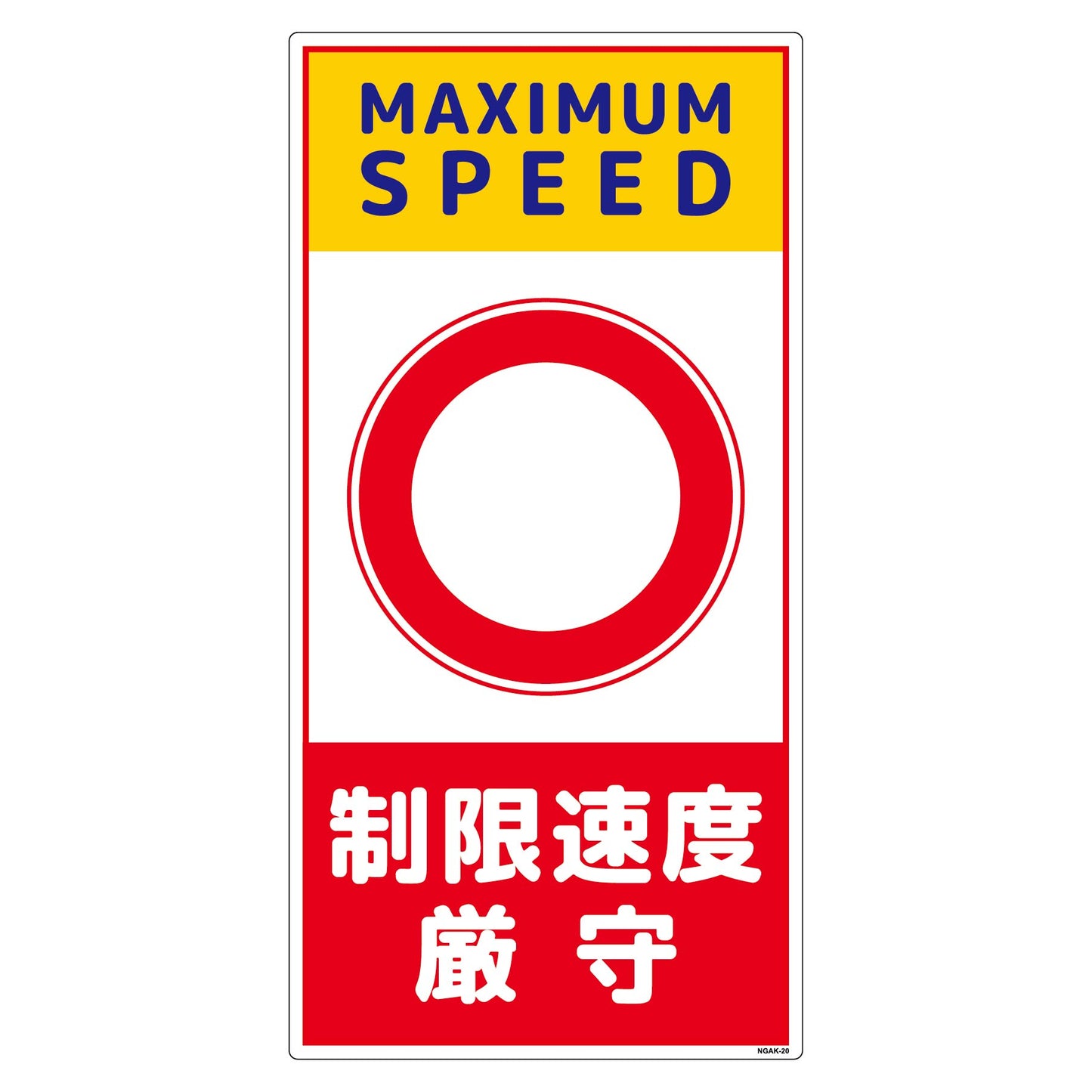 構内安全標識 PP NGAK-E20