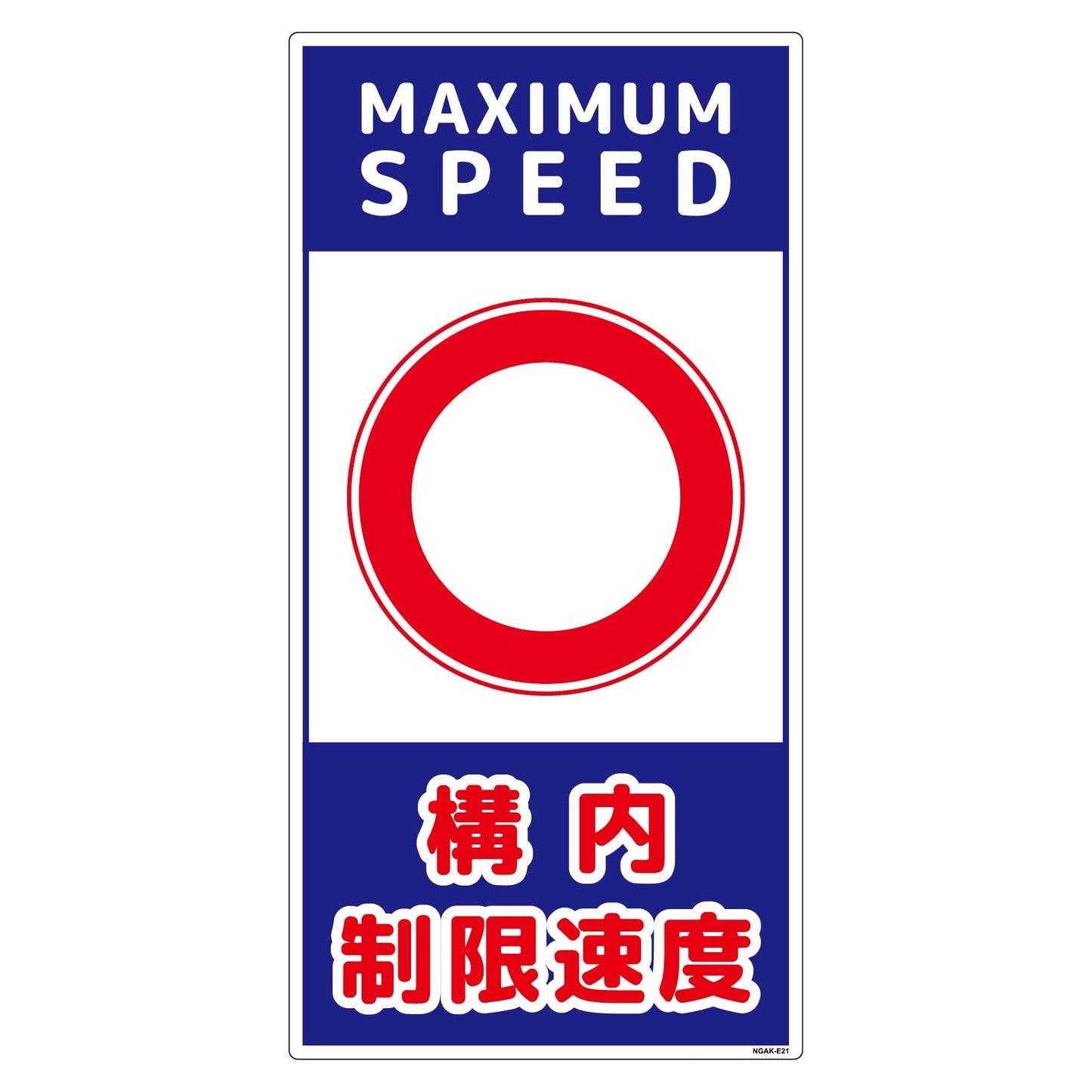 構内安全標識 PP NGAK-E21
