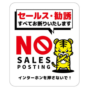 セールスお断り標識タテステッカー白小 SOS-H5WS