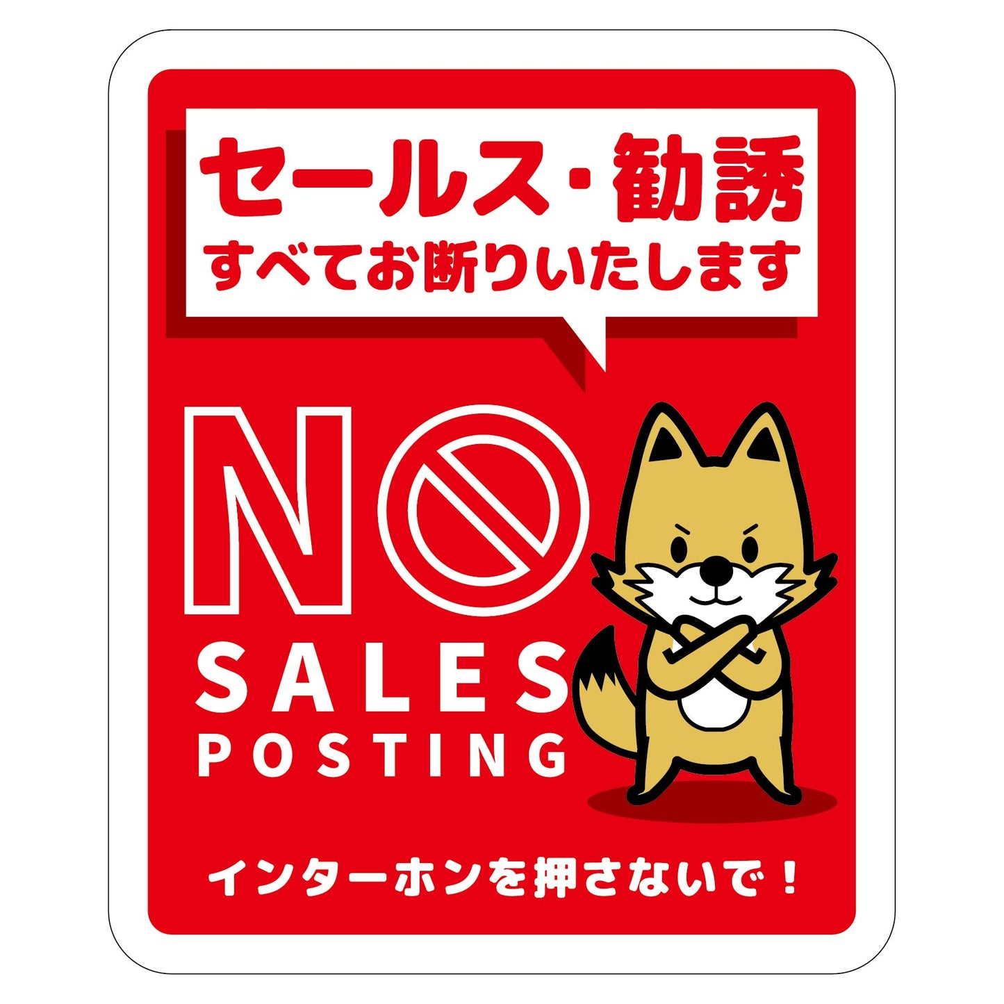 セールスお断り標識タテステッカー赤小 SOS-H3RS