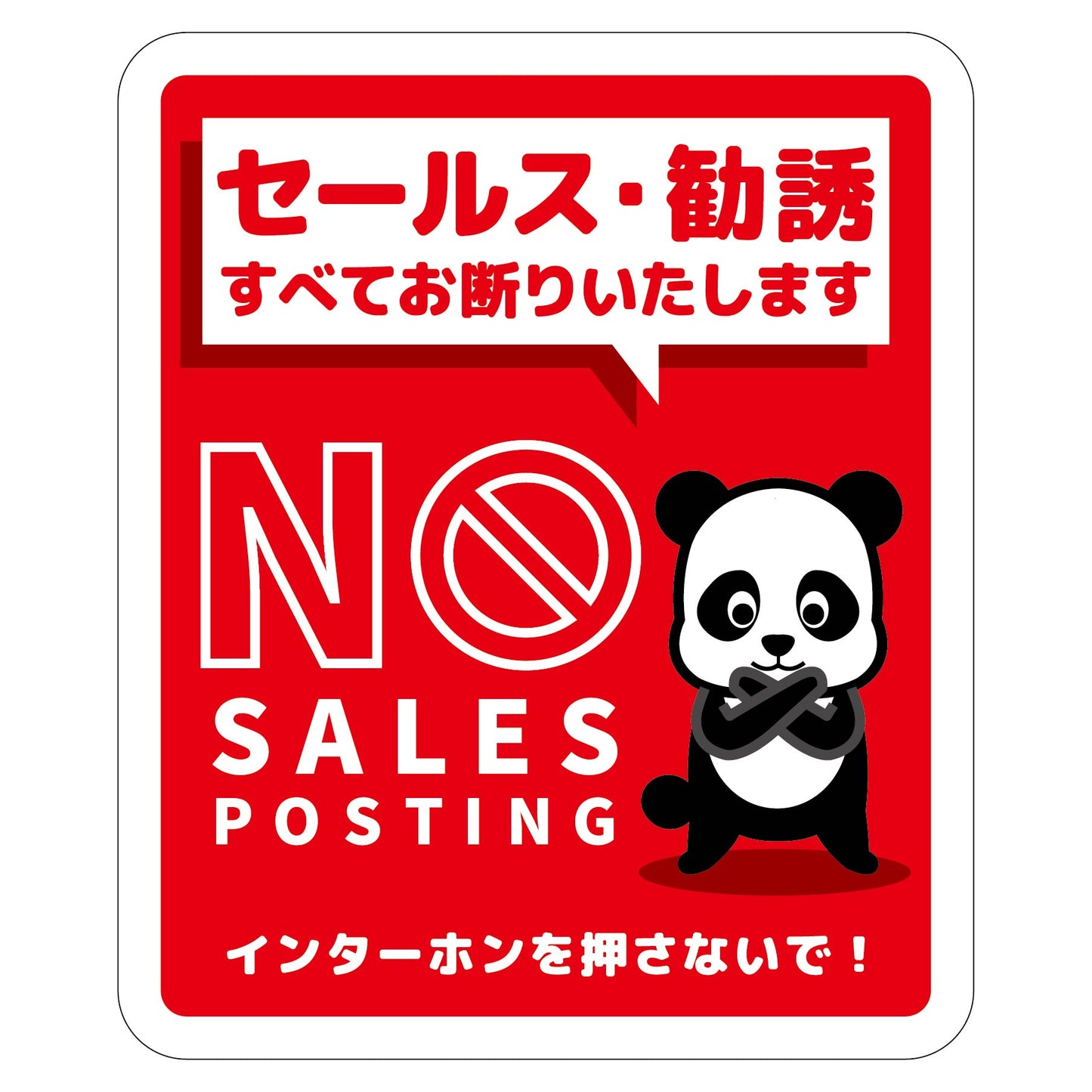 セールスお断り標識タテステッカー赤小 SOS-H4RS