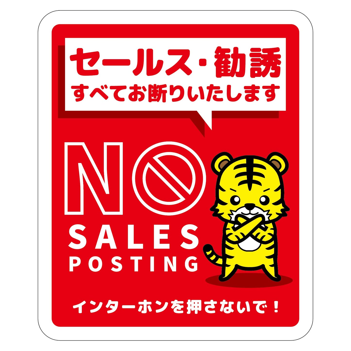 セールスお断り標識タテステッカー赤小 SOS-H5RS