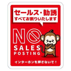 セールスお断り標識タテステッカー赤小 SOS-H6RS