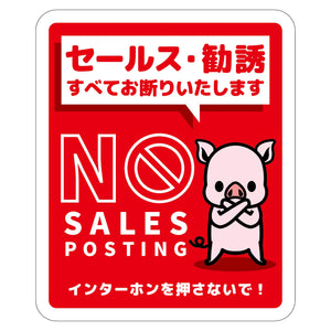 セールスお断り標識タテステッカー赤小 SOS-H7RS