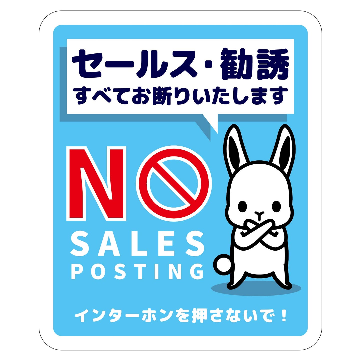 セールスお断り標識タテステッカー青小 SOS-H2BS